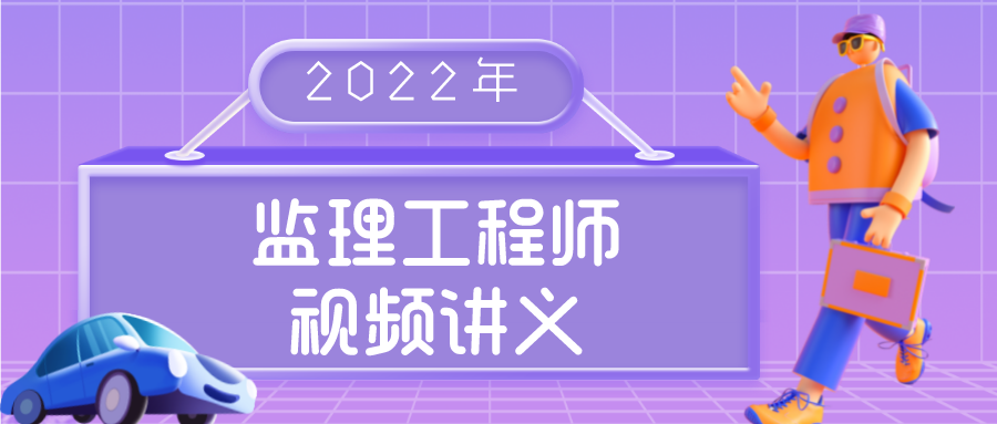 江凌俊2022年土建监理工程师目标控制专题班视频课程