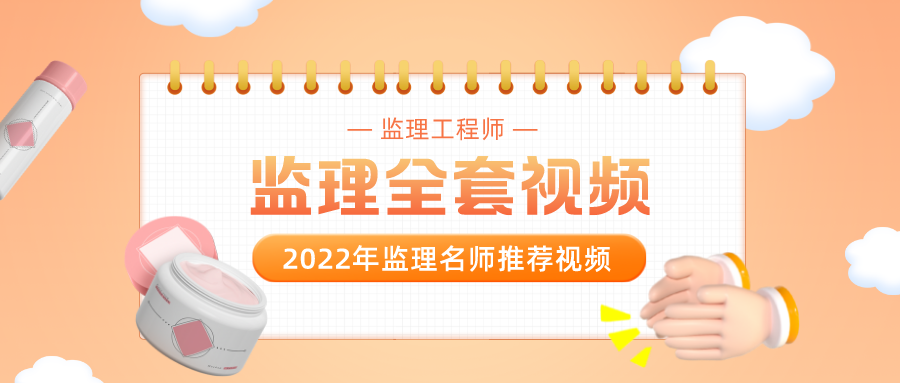 李娜2022年土建监理工程师目标控制课件视频百度云下载