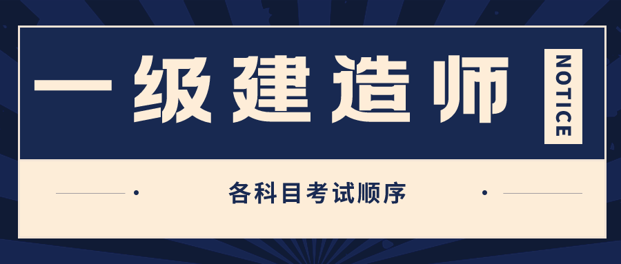 2022年一建各科目考试顺序是什么？