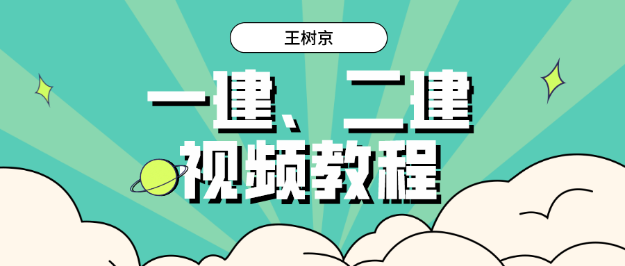 王树京视频讲义下载_王树京建筑实务讲的怎么样？(图1)