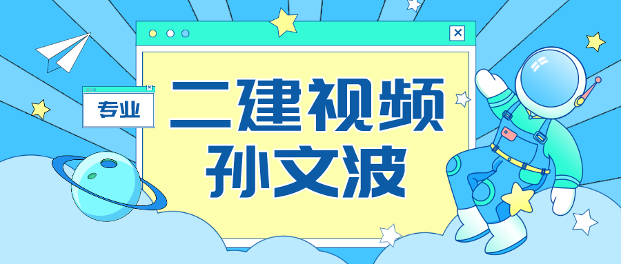 孙文波二建视频讲义下载_孙文波老师讲的怎么样？(图1)