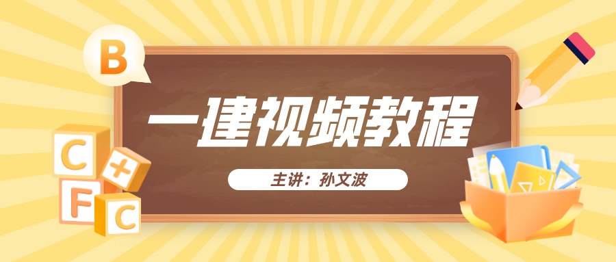 孙文波视频教程下载_孙文波一建建筑讲的如何？(图1)