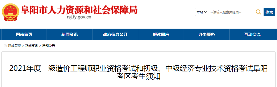 安徽阜阳2021年一级造价工程师考试疫情防控须知(图1)