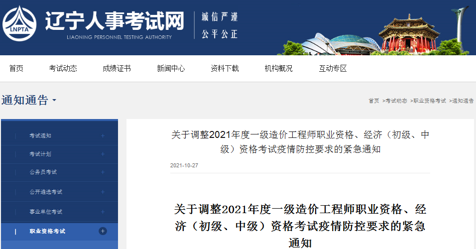 辽宁2021年一级造价工程师考试疫情防控要求调整紧急通知(图1)