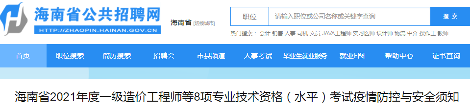 海南2021年一级造价工程师考试疫情防控与安全须知