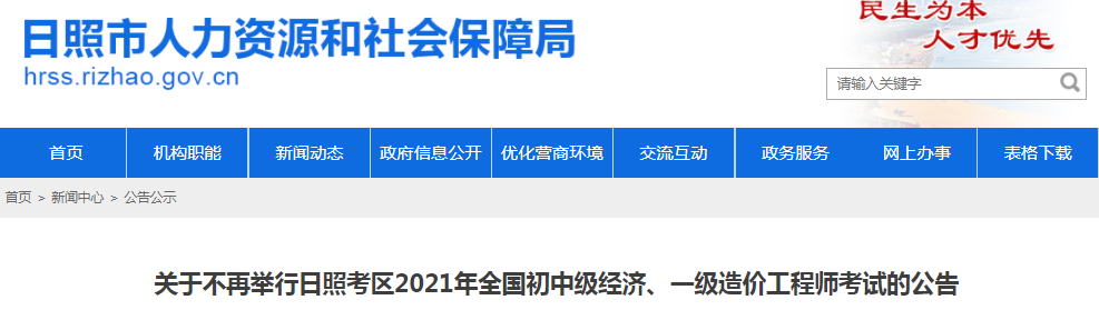 山东日照2021年一级造价工程师停考不在举行