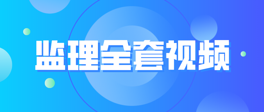 2022年监理工程师张琳娜交通目标控制视频课件百度云下载