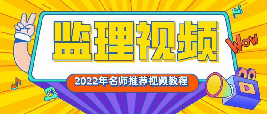 2022年注册监理工程师李娜视频课件【计算题特训班】