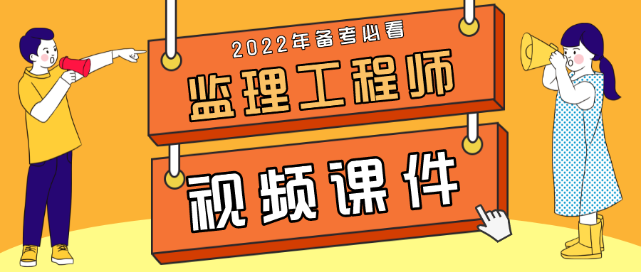 梁成柱2022年土建监理工程师培训预测串讲班视频讲义