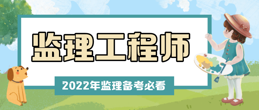 监理工程师土建目标控制2022年【李娜】全套直播密训视频课件