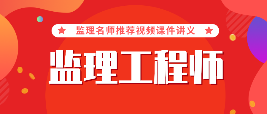 2022年宋协清监理工程师视频课程百度云【习题解析班】