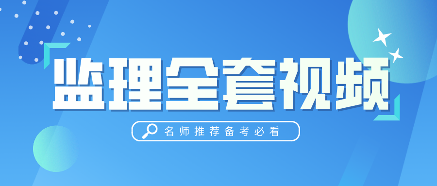 2022年李珊珊监理工程师教学视频课件习题班全套下载