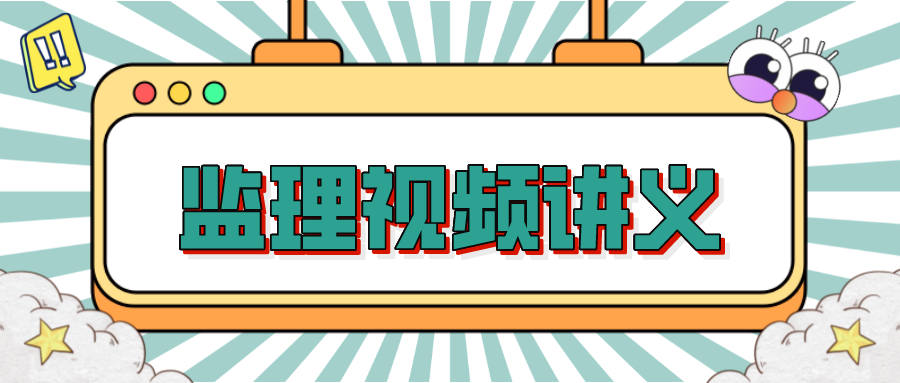 宋协清2022年监理工程师案例分享视频教程全集