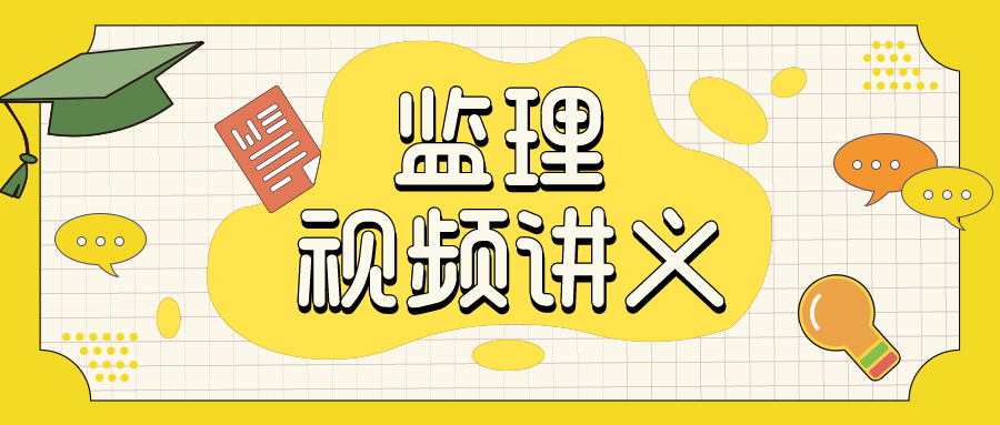 2022年王双增全国工程监理教材视频教程【密训班】