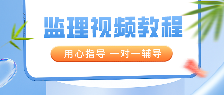 陈江潮2022年注册监理工程师案例考试教学视频课件【模考点题班】