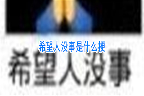 【网络热词】“希望人没事”是什么梗？