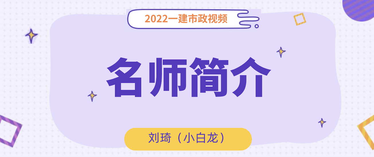 市政刘琦简介_一建市政小白龙刘琦讲的怎么样