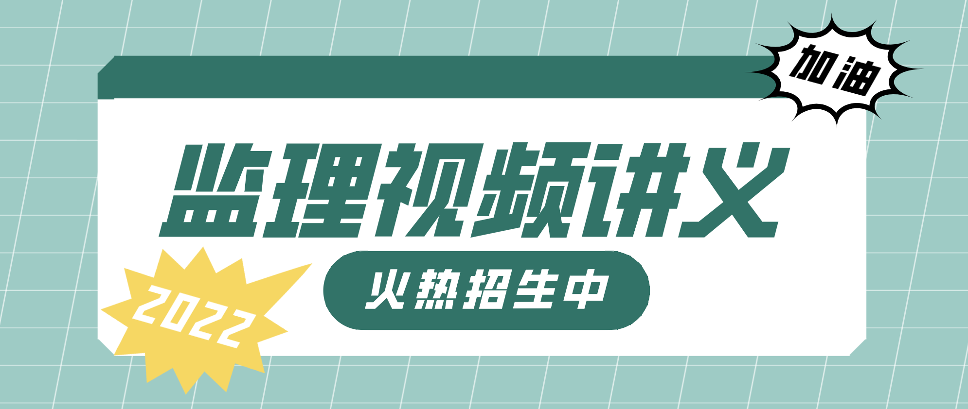 唐忍2022年全国监理工程师合同管理考点突击班视频课件下载