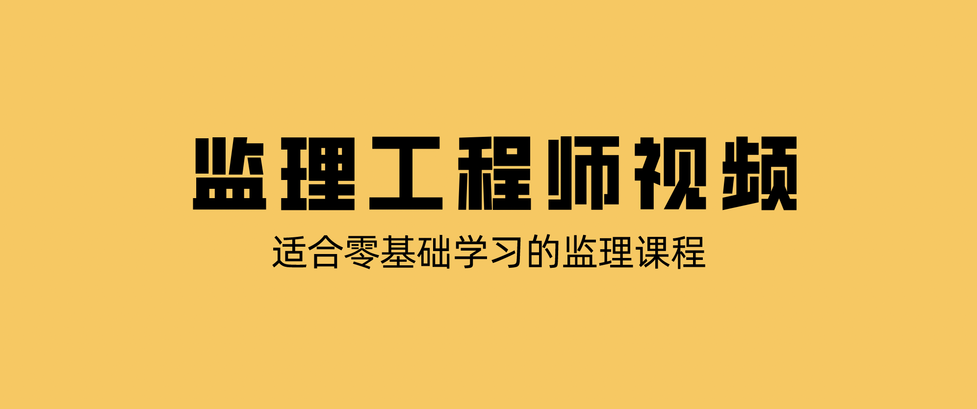 王飞寒2022年全国工程监理习题班教材视频教程