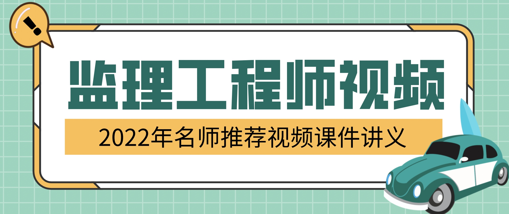 张吉土建监理工程师2022全套视频讲义【考点特训】