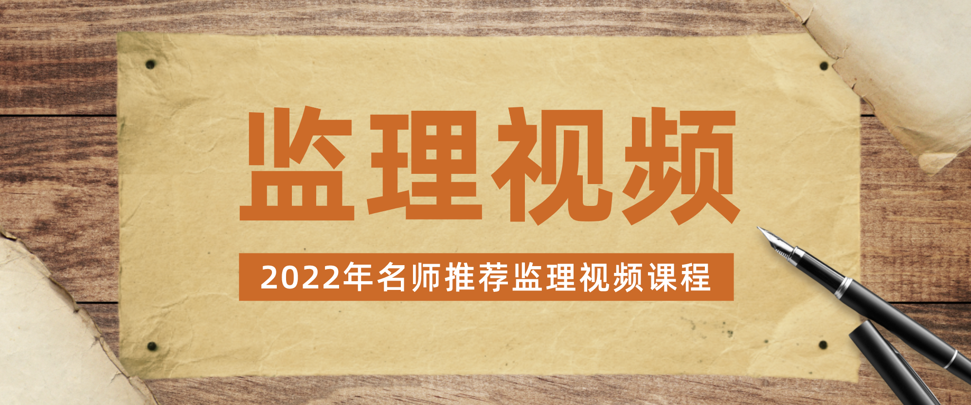 魏东2022年监理工程师全套习题班视频课程讲义