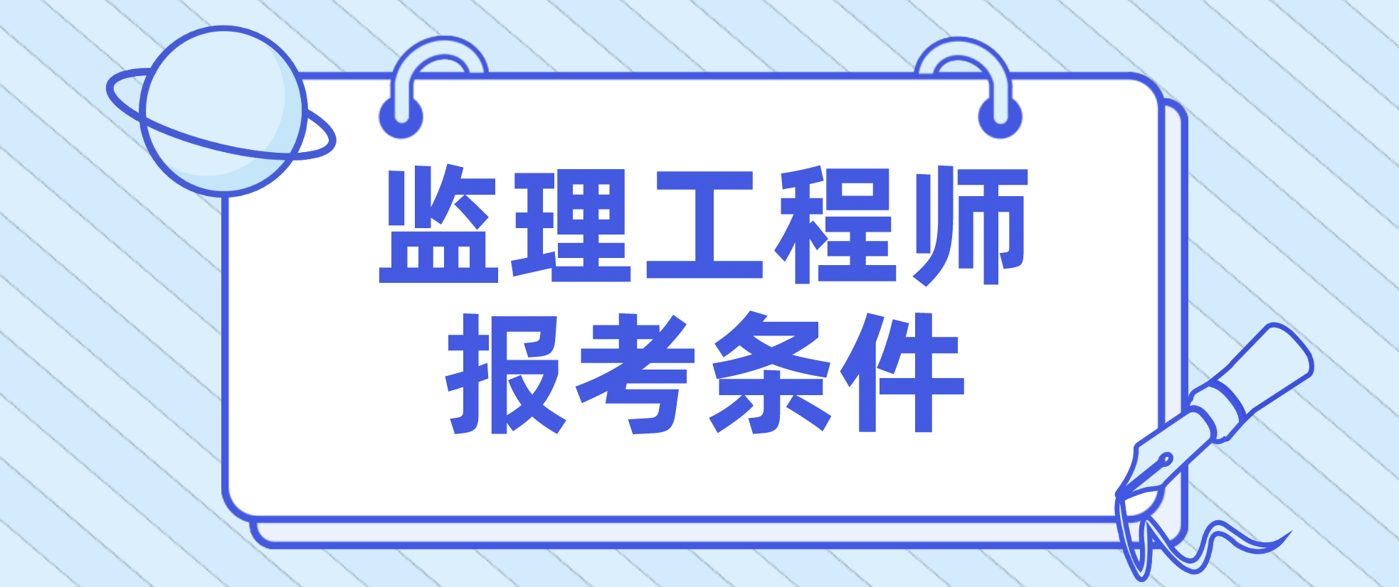 监理工程师报考条件