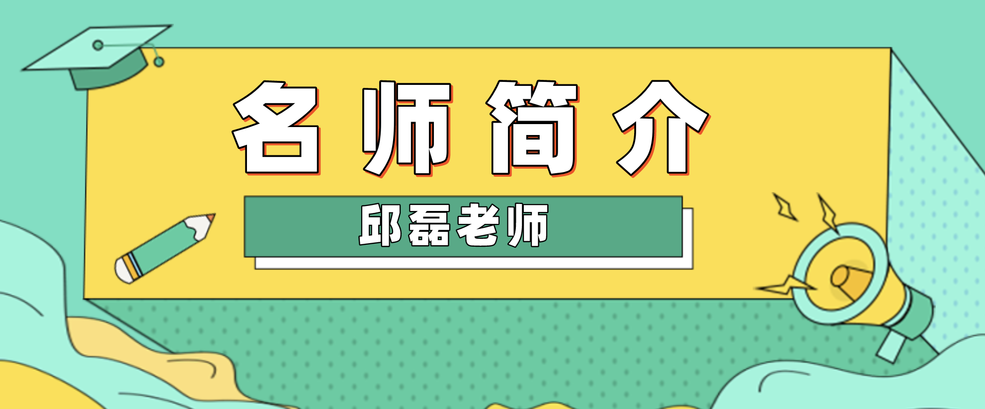 一建邱磊简介_一建经济邱磊讲得怎么样