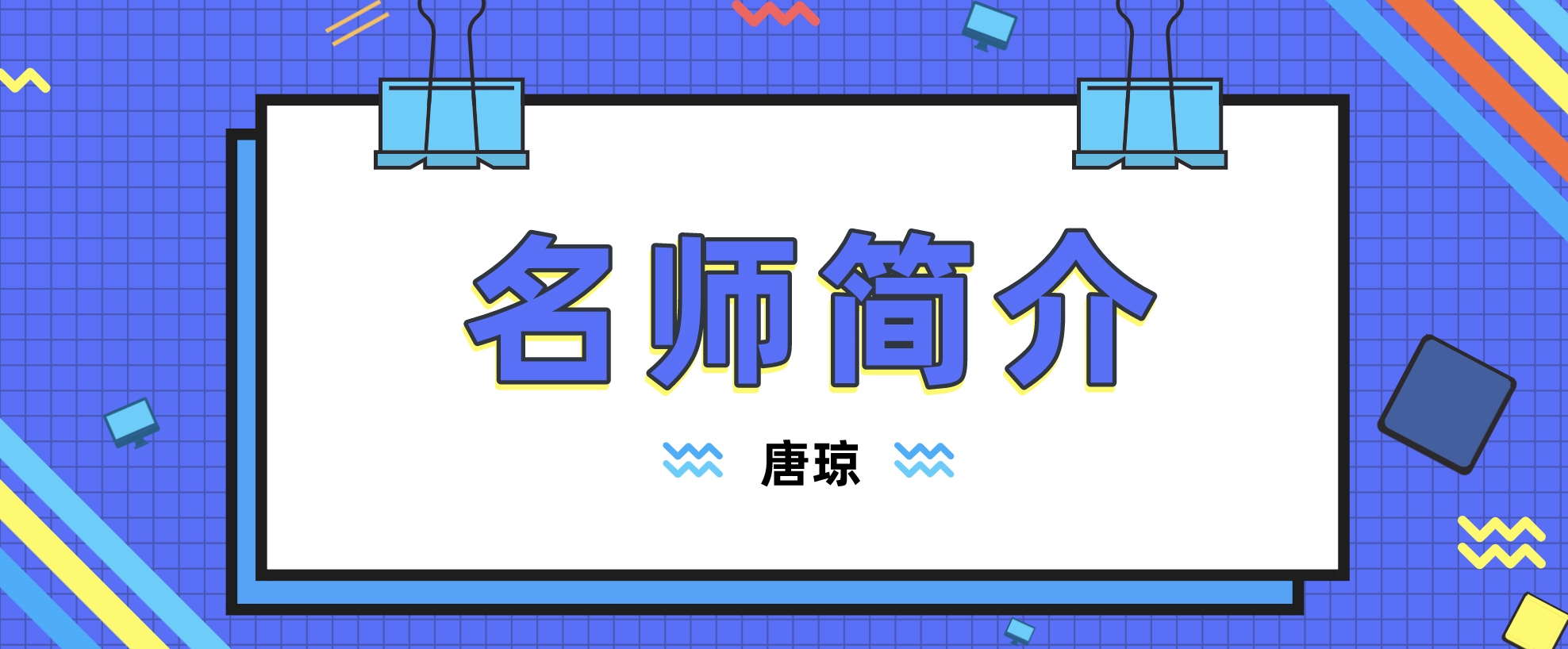 机电唐琼简介_一建机电唐琼讲的怎么样