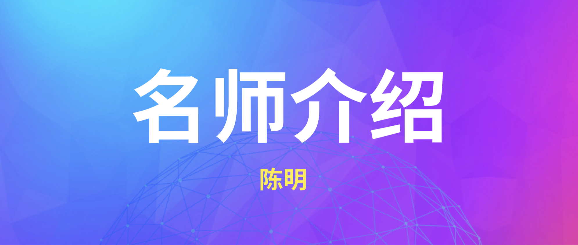 一建陈明简介_一级建造师市政陈明讲的怎么样