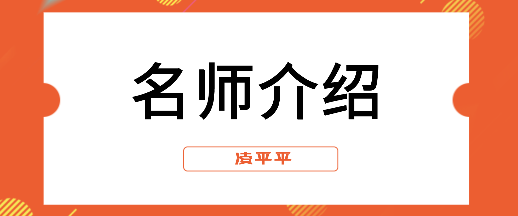 市政凌平平简介_一建市政凌平平讲的好不好呢？