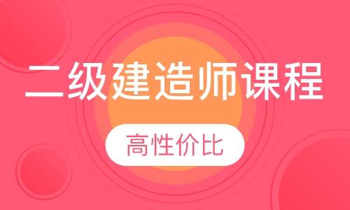 2022二级建造师视频_二建建筑实务教程课件百度云网盘下载