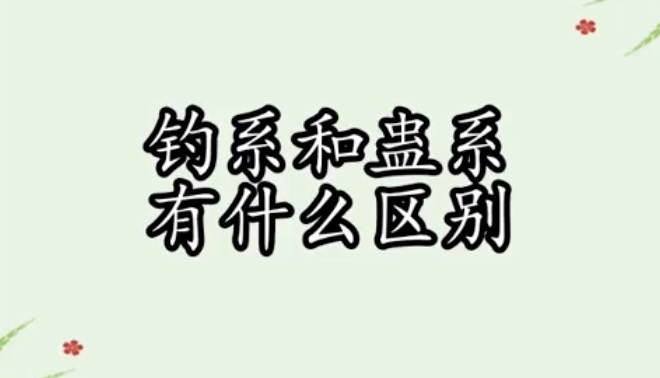 【网络热词】“钓系”是什么意思？“蛊系”是什么意思？