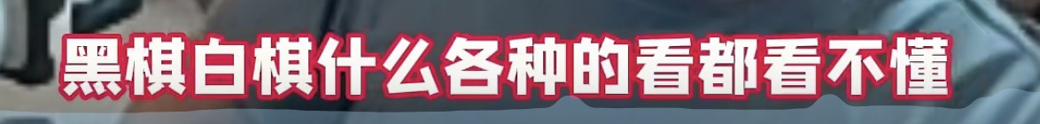 【网络热词】“弹幕下围棋”是什么梗？