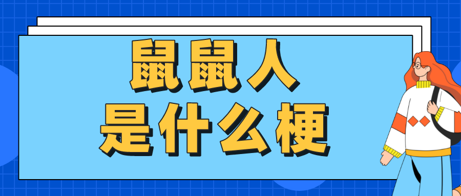 鼠鼠人是什么意思（鼠人是什么梗）