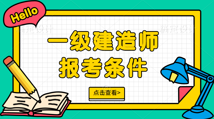 一级建造师报考条件有哪些？