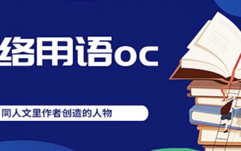 【网络热词】oc是什么意思（自设是什么意思）