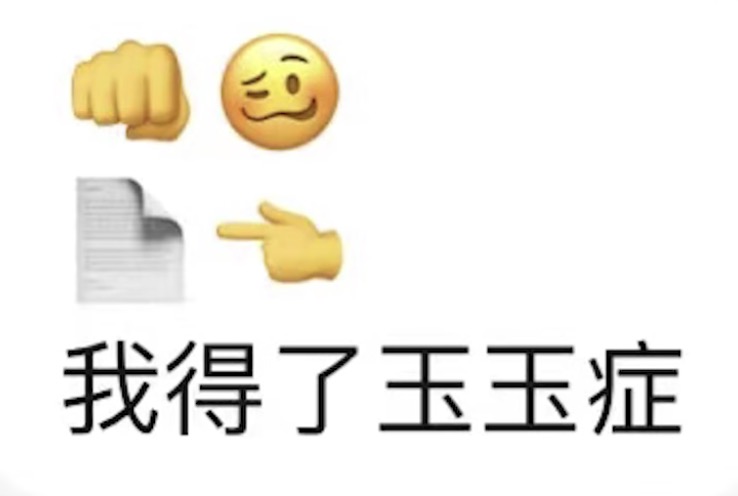 【网络热词】玉玉症是什么梗？