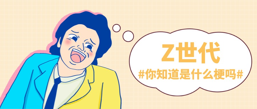 Z世代是什么意思（Z世代的四个特点）