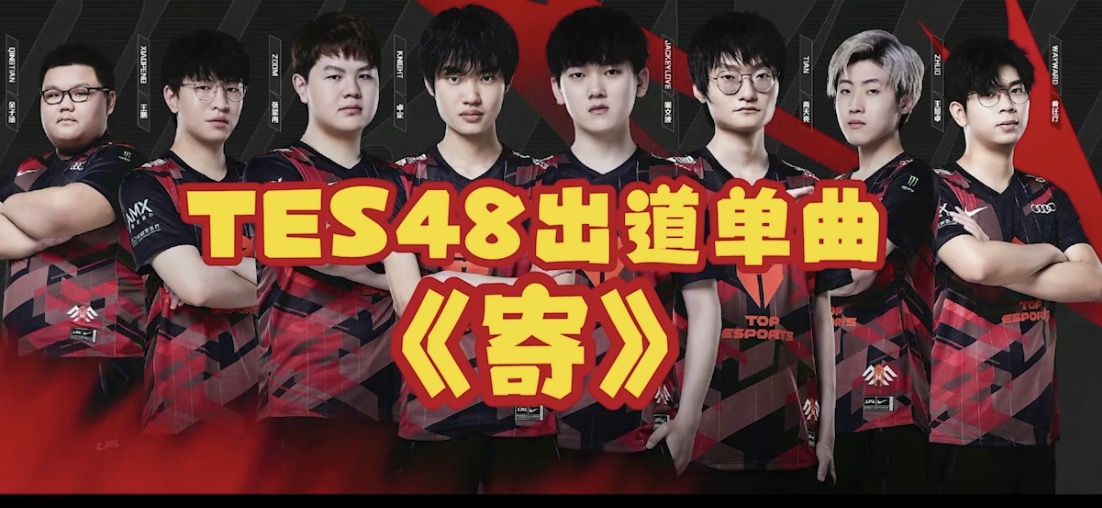 【网络热词】“TES48”是什么梗