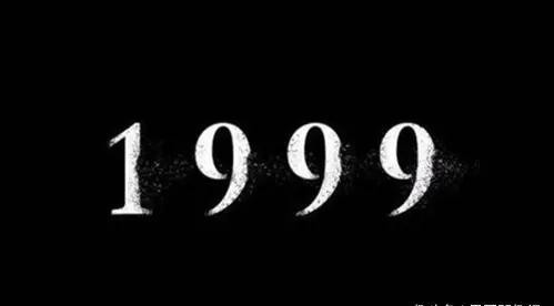 1999年保密协议是什么梗（1999年保密协议是真的吗）(图1)