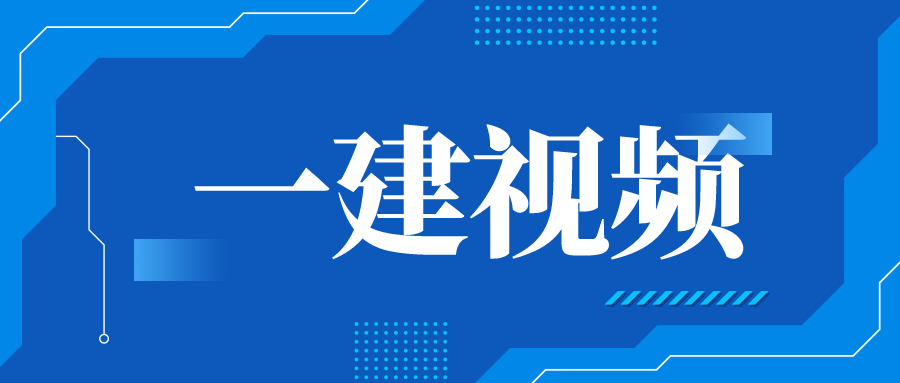 王欣一建法规2022讲义下载（一级建造师视频教学课程）(图1)