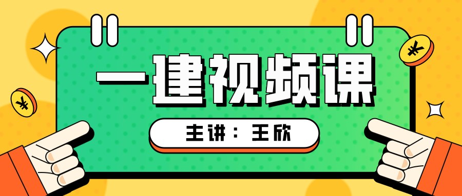 2022年王欣一建法规讲义百度网盘（王欣一建法规视频教程全集）