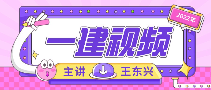 2022年王东兴一建精讲视频讲义（百度云盘分享一建法规视频教程）