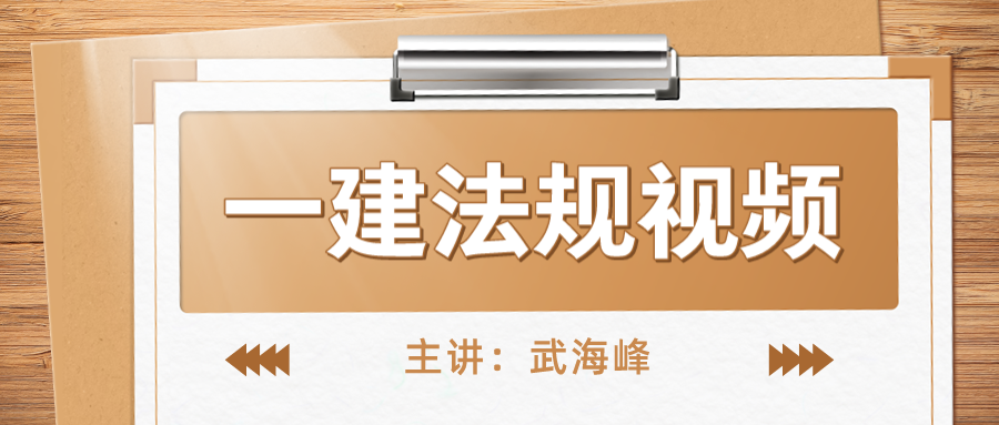 武海峰一建法规视频百度下载（2022年一建法规视频讲义百度网盘）