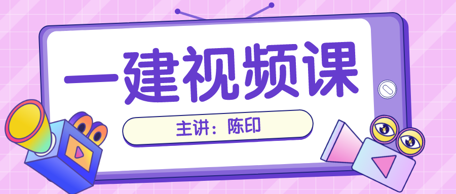 陈印一建法规2022视频百度云（一建法规陈印精讲视频讲义）