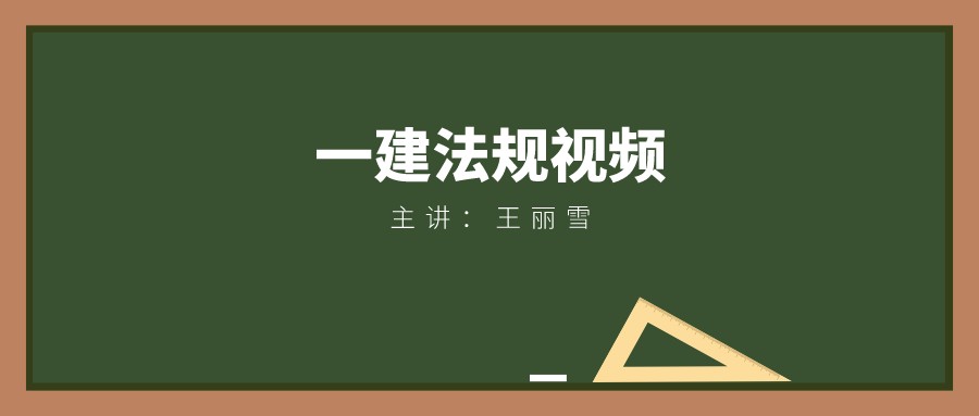 2022年王丽雪一建法规课程视频资料（一建精讲班视频讲义百度网盘）