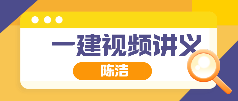 2022年一建法规陈洁全套视频（陈洁一建视频完整版百度云）