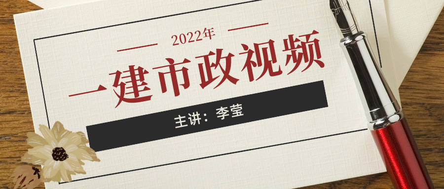 2022年李莹一建市政视频百度云（一建市政直播大班课视频讲义）