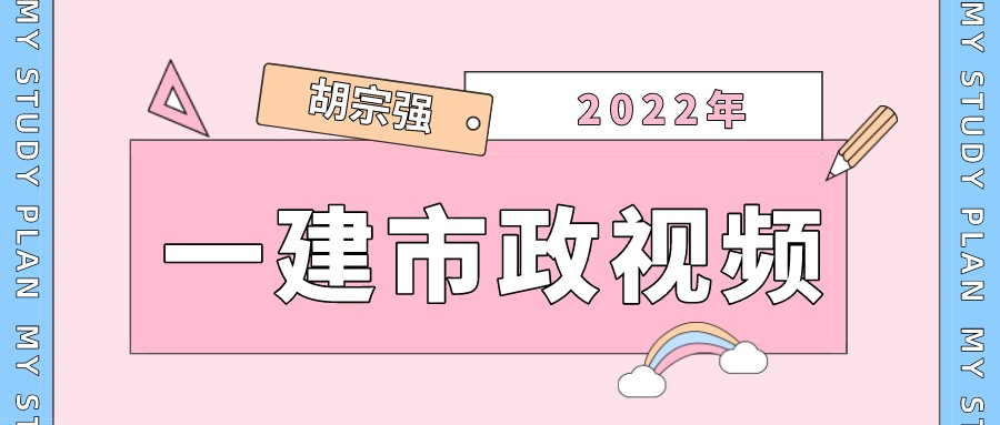 2022年胡宗强一建市政精讲班下载（一建市政专业教学视频教程）