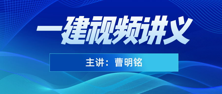 曹明铭2022年一建市政精讲班视频（一建市政曹明铭全部视频讲义）